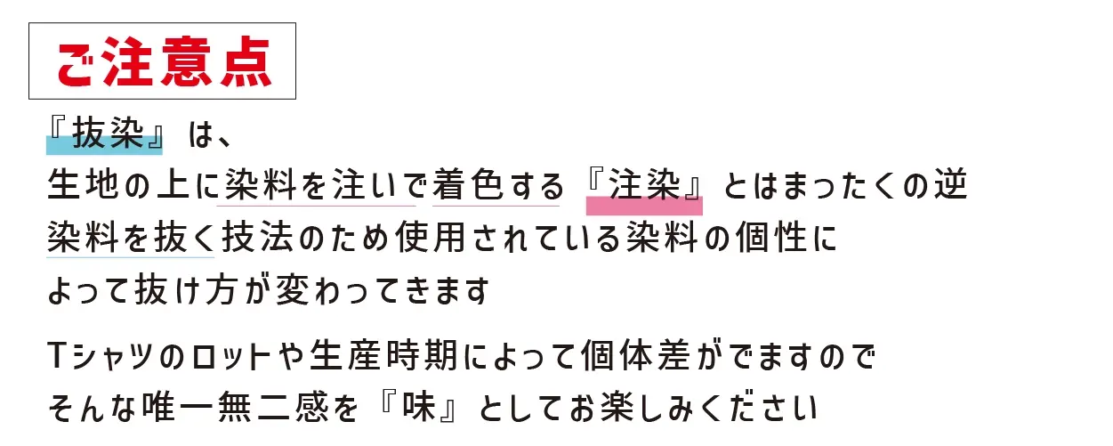 抜染の注意点　ルフェステ